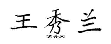 袁強王秀蘭楷書個性簽名怎么寫