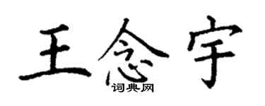 丁謙王念宇楷書個性簽名怎么寫