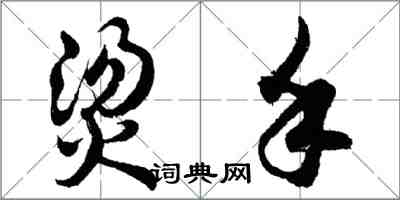 胡問遂燙手行書怎么寫