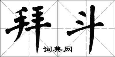 翁闓運拜斗楷書怎么寫