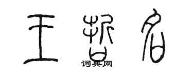 陳墨王哲名篆書個性簽名怎么寫