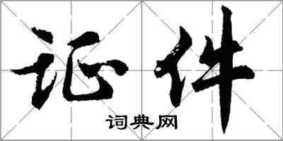 胡問遂證件行書怎么寫