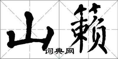 翁闓運山籟楷書怎么寫