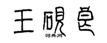 曾慶福王硯良篆書個性簽名怎么寫
