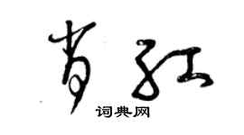 曾慶福肖紅草書個性簽名怎么寫