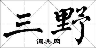 翁闓運三野楷書怎么寫