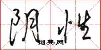 駱恆光陰性行書怎么寫