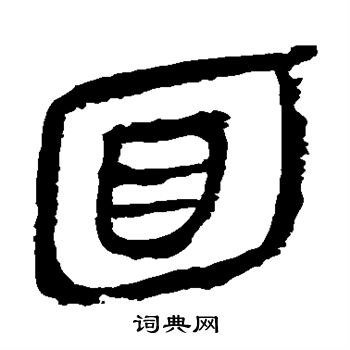 馬王堆帛書寫的面