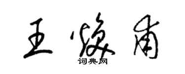 梁錦英王煥甫草書個性簽名怎么寫