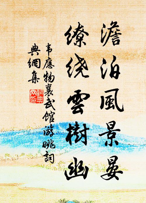韋應物澹泊風景晏,繚繞雲樹幽書法作品欣賞