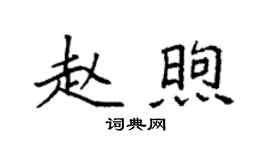 袁強趙煦楷書個性簽名怎么寫