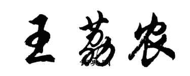 胡問遂王荔農行書個性簽名怎么寫