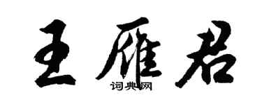 胡問遂王雁君行書個性簽名怎么寫