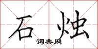 田英章石燭楷書怎么寫