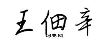 王正良王佃辛行書個性簽名怎么寫