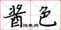 周炳元醬色楷書怎么寫