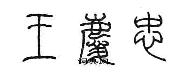 陳墨王慶忠篆書個性簽名怎么寫