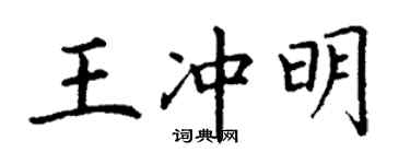 丁謙王沖明楷書個性簽名怎么寫
