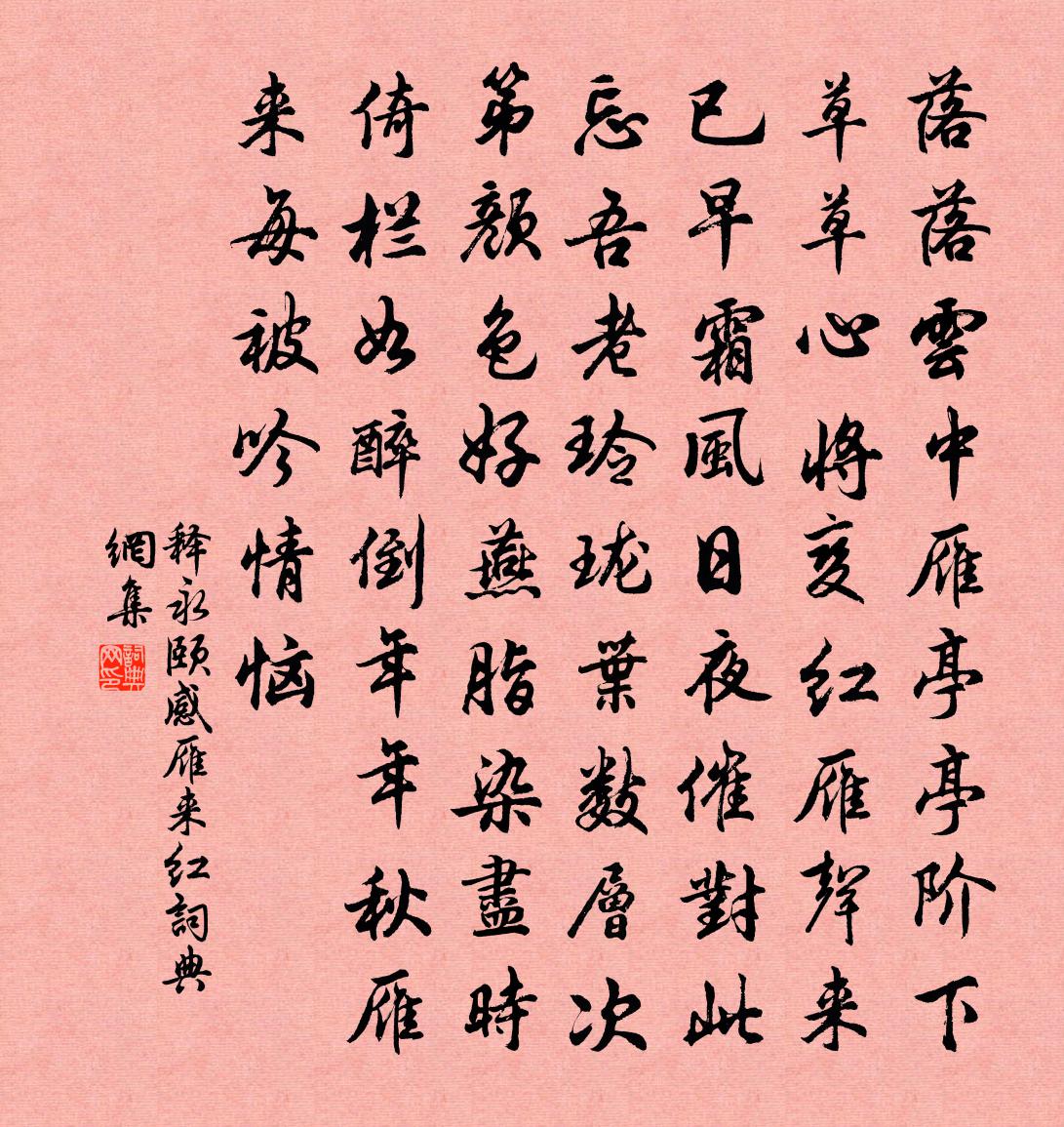 釋永頤感雁來紅書法作品欣賞