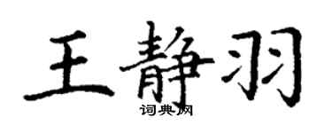 丁謙王靜羽楷書個性簽名怎么寫