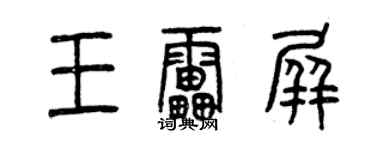 曾慶福王雷屏篆書個性簽名怎么寫