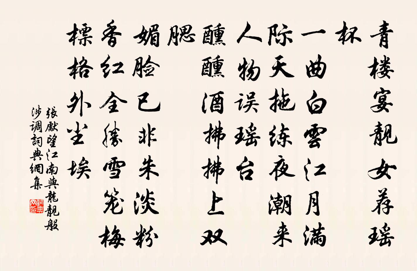 張先望江南(與龍靚·般涉調)書法作品欣賞