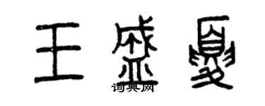 曾慶福王盛夏篆書個性簽名怎么寫