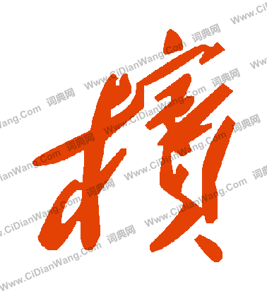 獻草書書法_獻字書法_草書字典