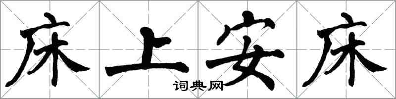 翁闓運床上安床楷書怎么寫