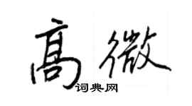 王正良高微行書個性簽名怎么寫