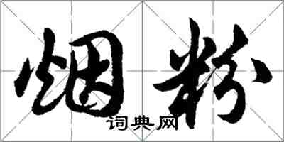 胡問遂煙粉行書怎么寫