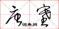 王冬齡唐塞草書怎么寫