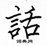 駱恆光寫的硬筆楷書話