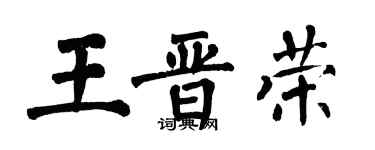 翁闓運王晉榮楷書個性簽名怎么寫