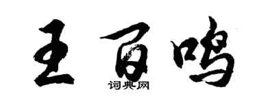 胡問遂王百鳴行書個性簽名怎么寫