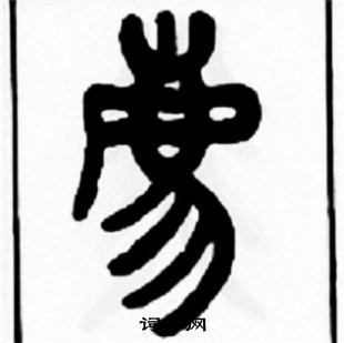 月儀帖草書書法作品欣賞_月儀帖草書字帖(第4頁)_書法字典