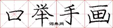 龐中華口舉手畫楷書怎么寫