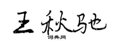 曾慶福王秋馳行書個性簽名怎么寫