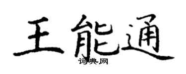 丁謙王能通楷書個性簽名怎么寫
