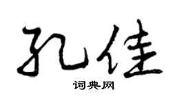 曾慶福孔佳行書個性簽名怎么寫