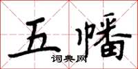 周炳元五幡楷書怎么寫