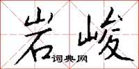 錢沛雲岩峻行書怎么寫