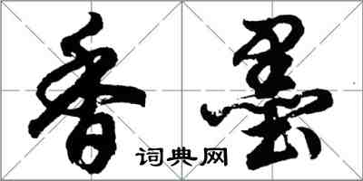 胡問遂香墨行書怎么寫