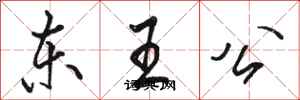 駱恆光東王公行書怎么寫