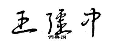 曾慶福王疆中草書個性簽名怎么寫