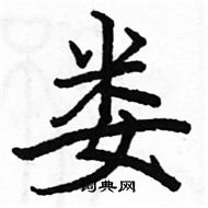 駱恆光寫的硬筆楷書婁