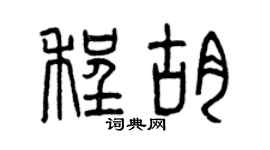 曾慶福程胡篆書個性簽名怎么寫