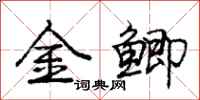 龐中華金鯽行書怎么寫