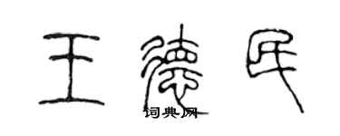 陳聲遠王德民篆書個性簽名怎么寫
