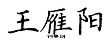 丁謙王雁陽楷書個性簽名怎么寫